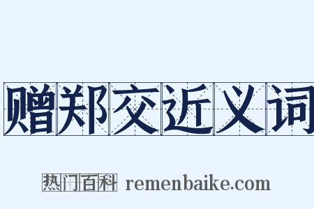 赠郑交近义词是什么意思的图片